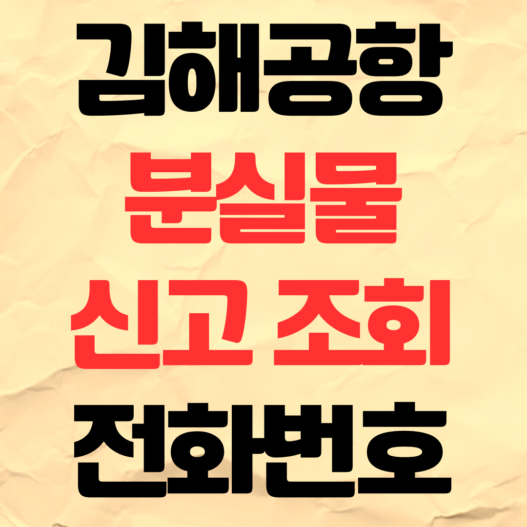 김해공항 분실물 유실물 조회 신고 찾기 분실물센터 전화번호