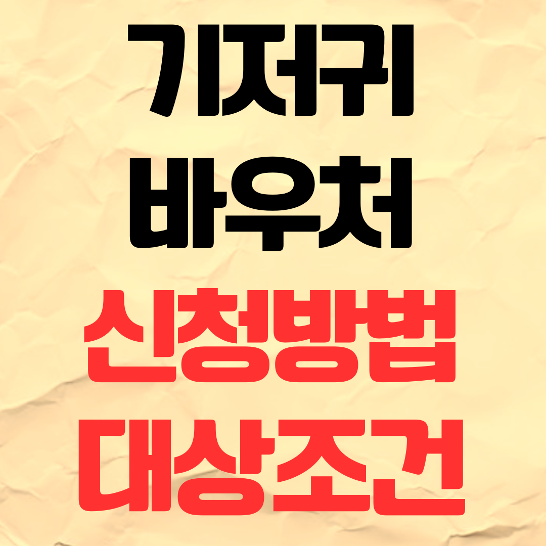 다자녀 기저귀 바우처 신청 방법 조건 대상 서류