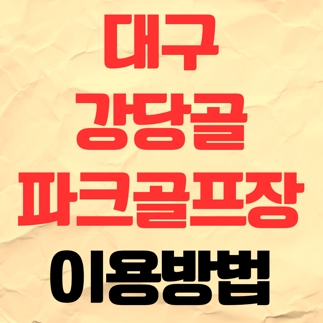 대구 강당골 파크골프장 예약 이용 방법 비용 요금 가격 주차장