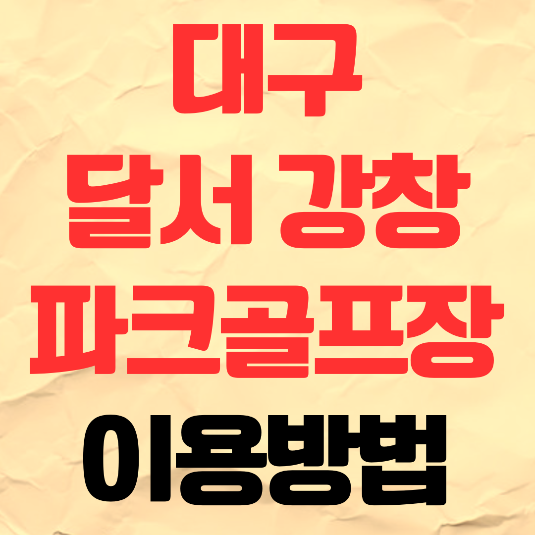 대구 달서 강창 파크골프장 예약 이용 방법 비용 요금 가격 주차장