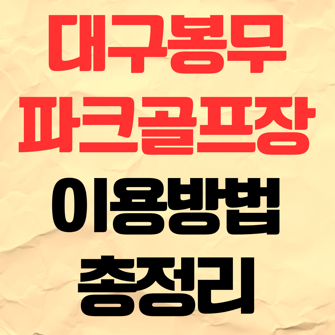 대구 봉무 파크골프장 예약 이용 방법 비용 요금 가격 주차장