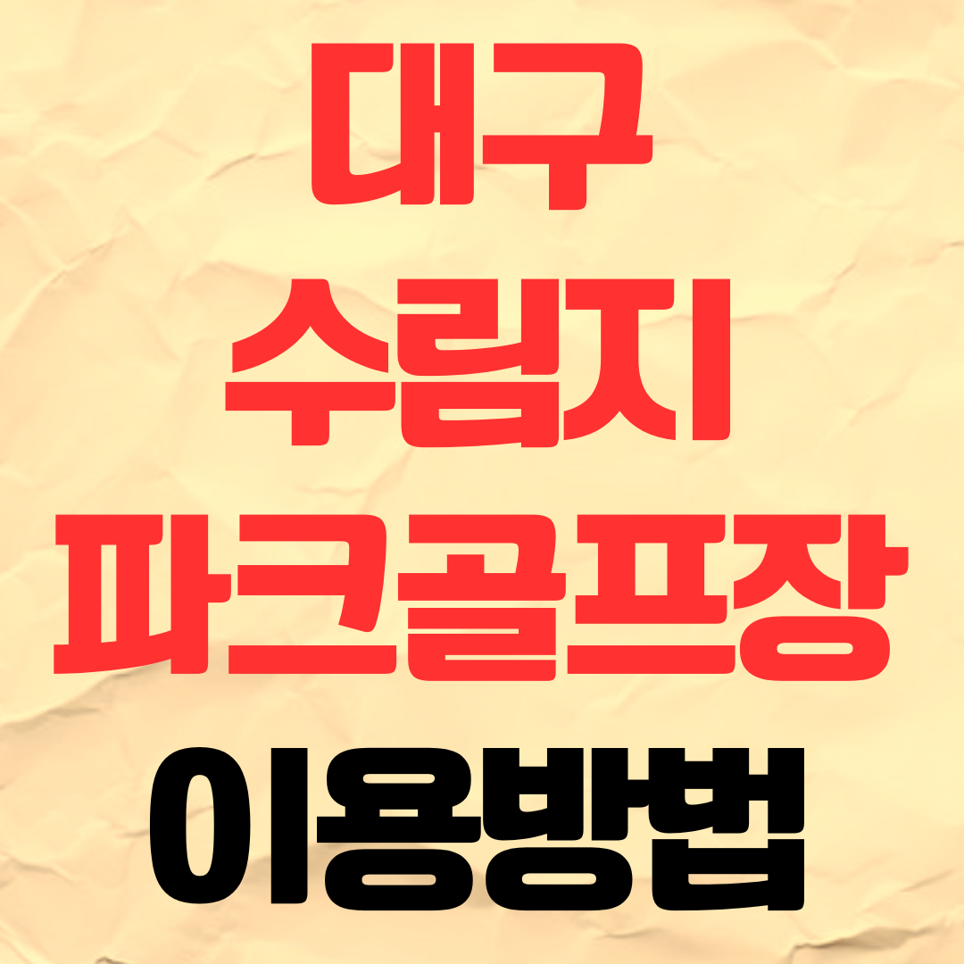 대구 수림지 파크골프장 예약 이용 방법 비용 요금 가격 주차장