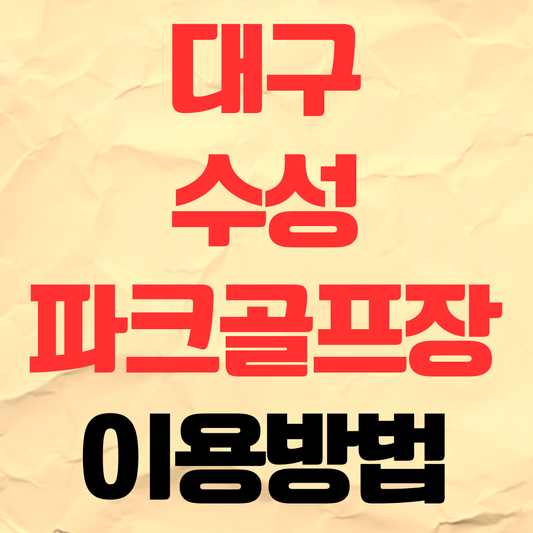 대구 수성파크골프장 예약 이용 방법 비용 요금 가격 주차장