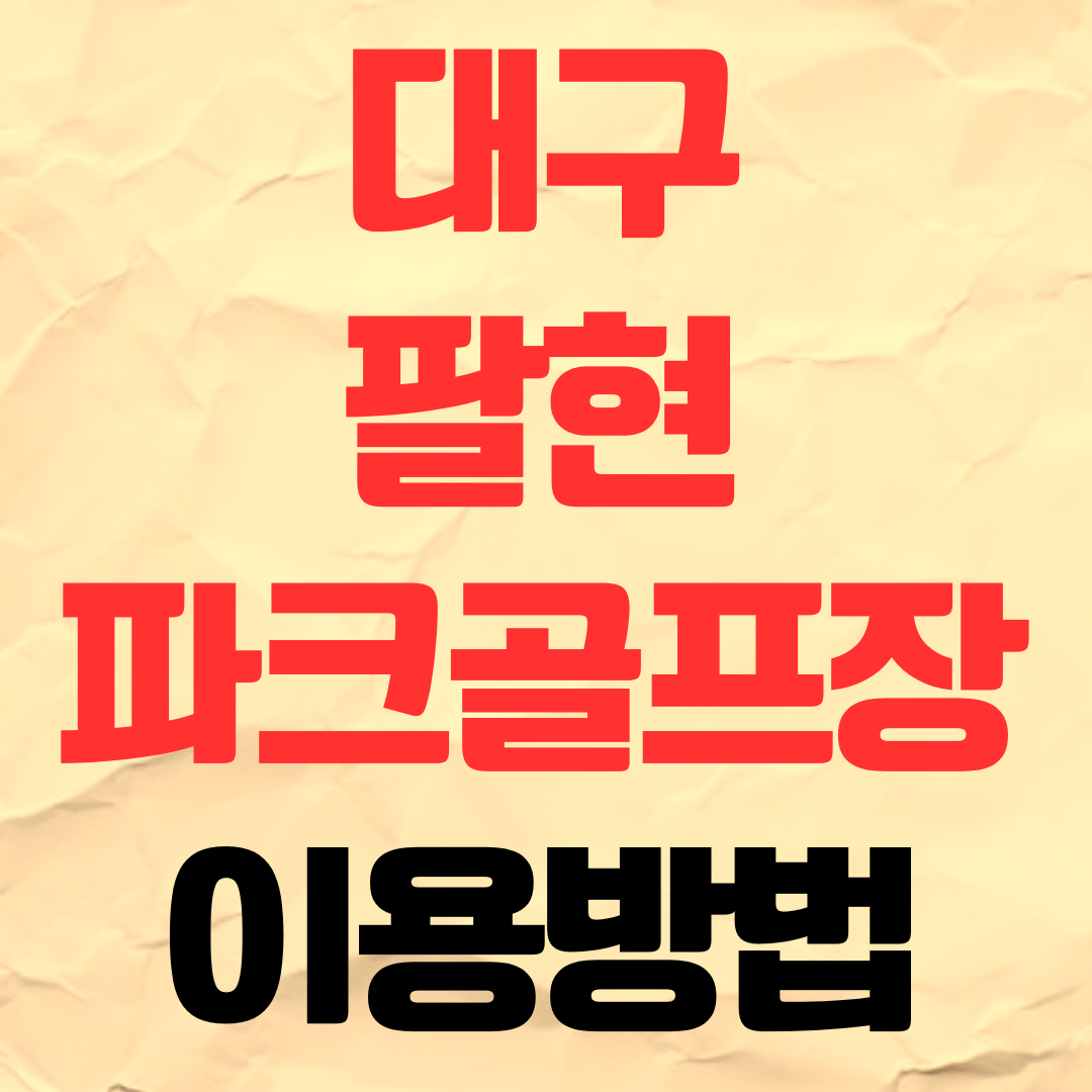 대구 팔현 파크골프장 예약 이용 방법 비용 요금 가격 주차장