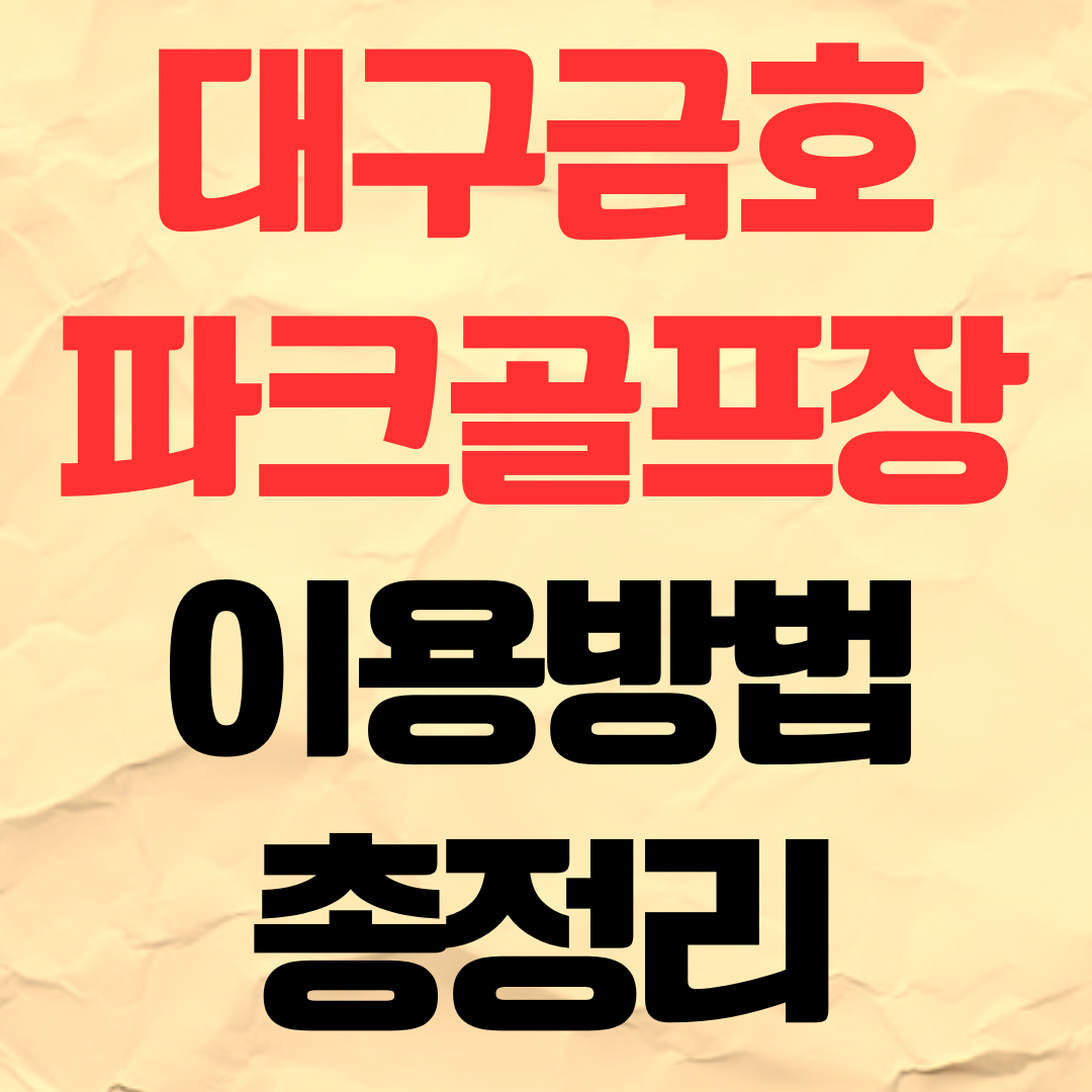 대구금호파크골프장 예약 이용 방법 비용 가격 주차장