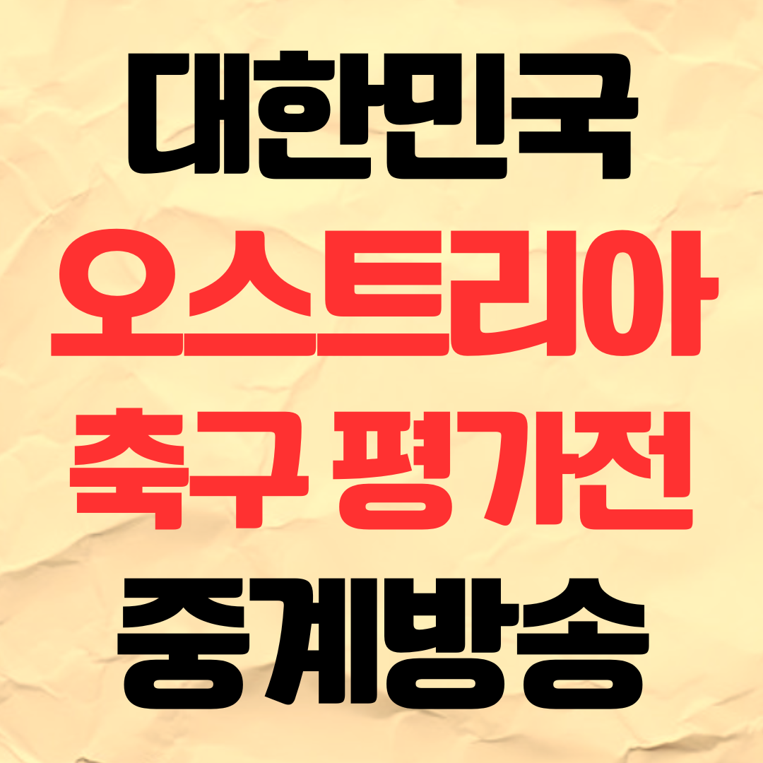 대한민국 오스트리아 축구 평가전 중계 방송 일정 무료 채널