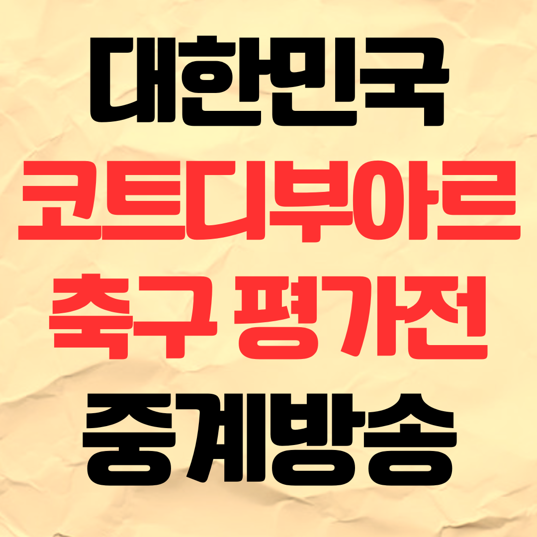 대한민국 코트디부아르 축구 평가전 중계 방송 일정 무료