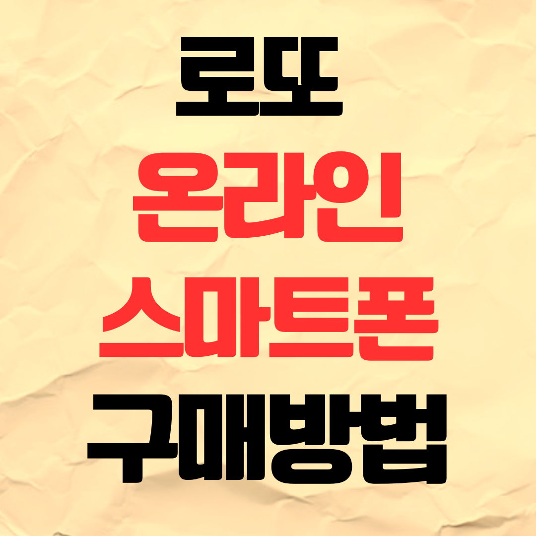 로또 스마트폰과 온라인으로 구매하는 방법