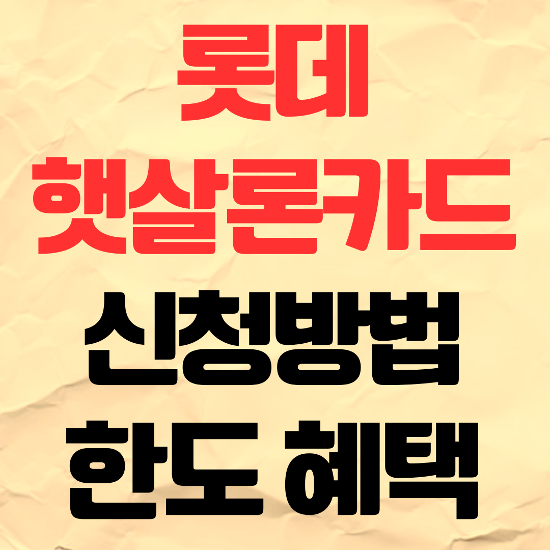 롯데 햇살론카드 신청 방법 혜택 한도 조건