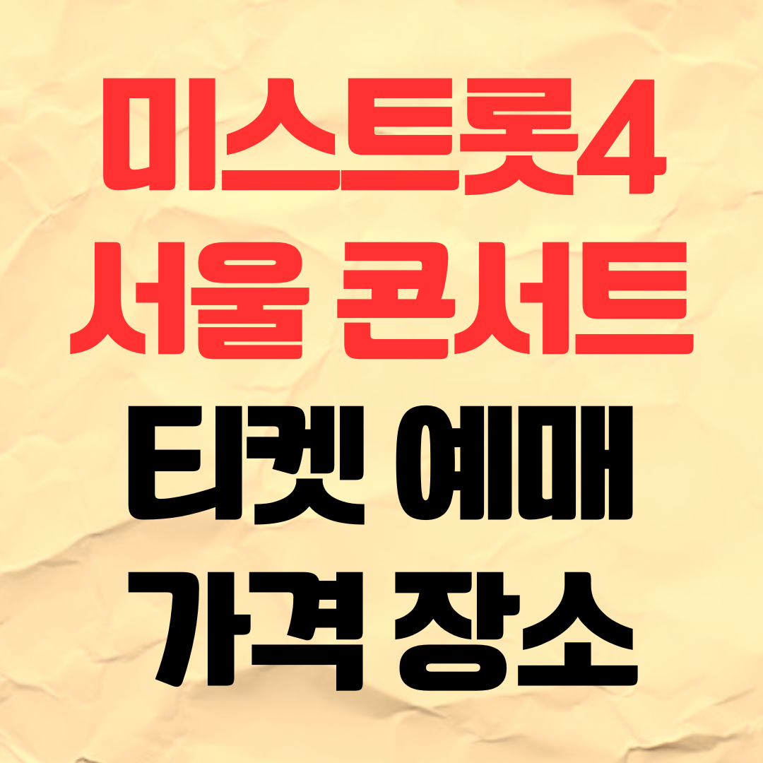 미스트롯4 서울 콘서트 공연 티켓팅 예매 일정 가격