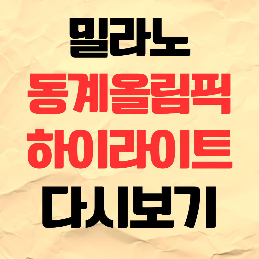 밀라노 동계올림픽 하이라이트 다시보기 주요장면 재방송