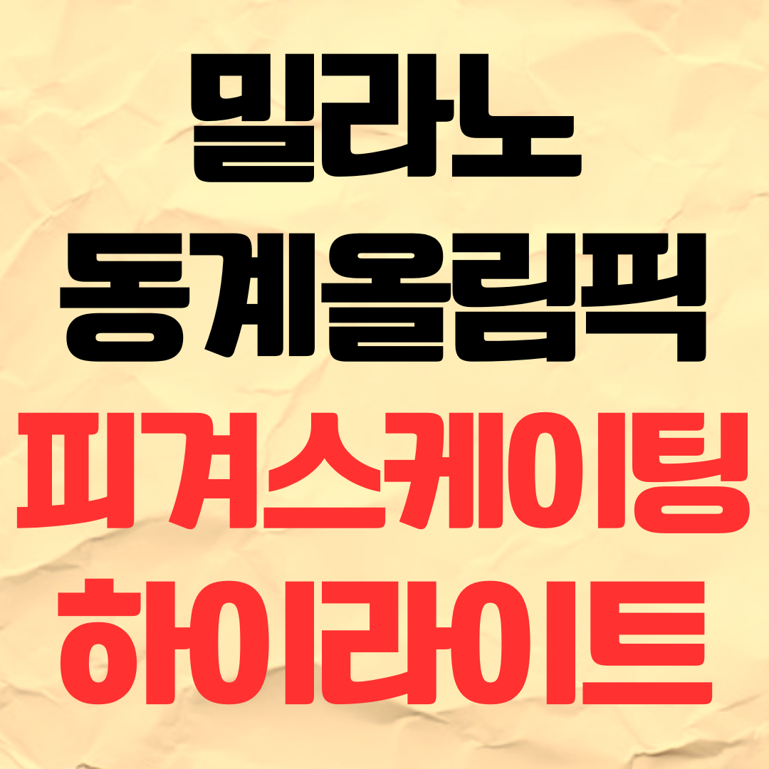 밀라노 차준환 피겨스케이팅 다시보기 하이라이트 보는 곳