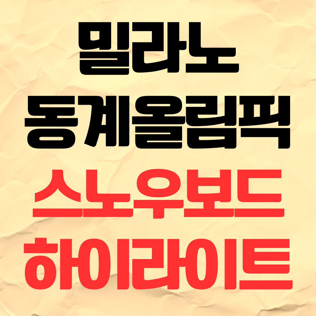 밀라노 최가온 이상호 스노보드 다시보기 하이라이트 보는 곳