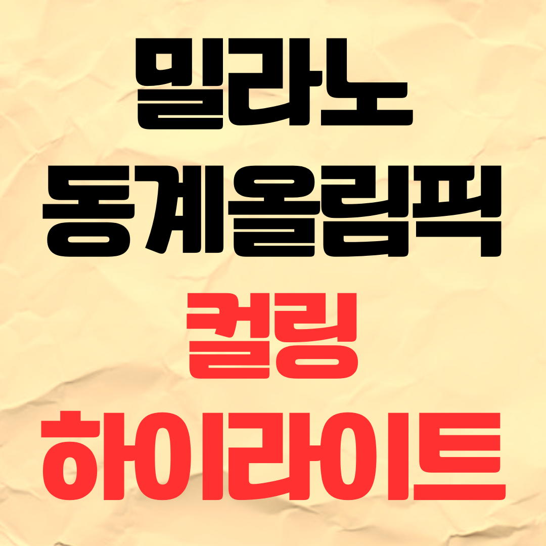 밀라노 컬링 다시보기 하이라이트 보는 곳