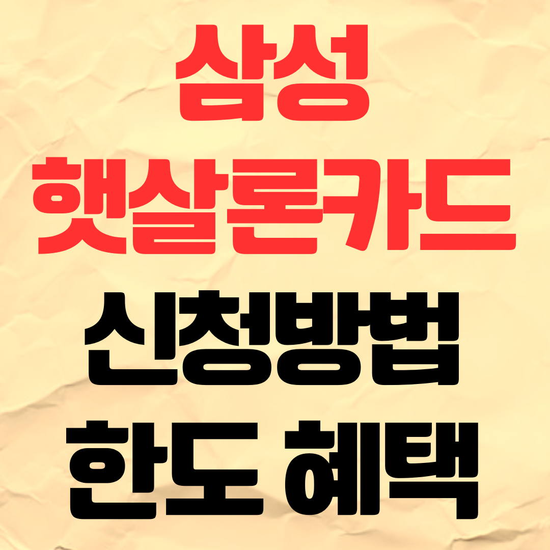 삼성 햇살론카드 신청 방법 혜택 한도 조건