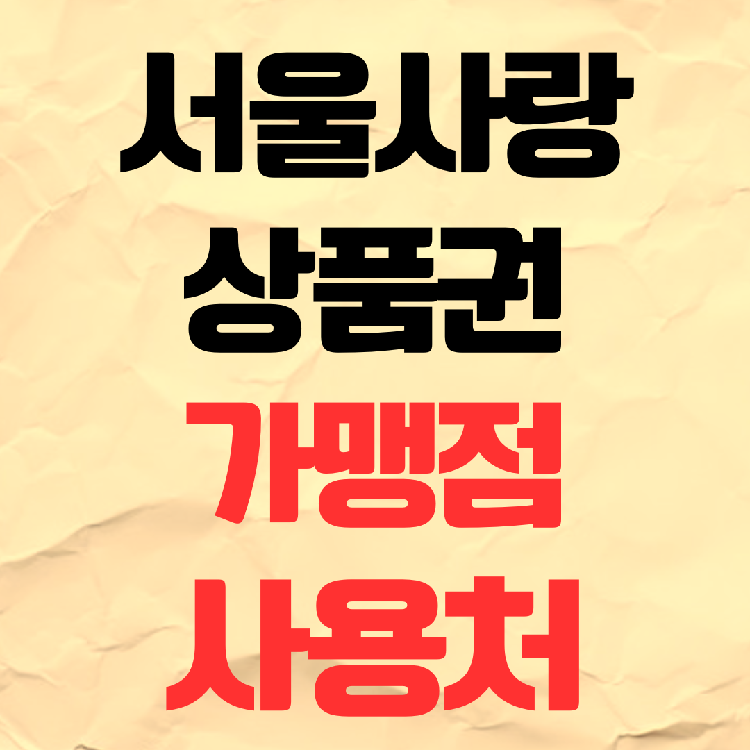 서울사랑상품권 서울페이 사용처 및 가맹점 조회