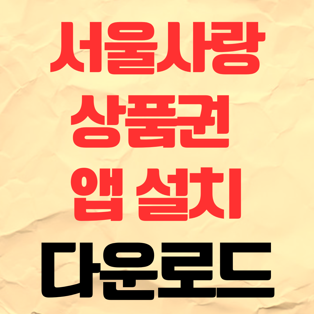 서울사랑상품권 서울페이플러스 앱 다운로드 설치 ios 안드로이드