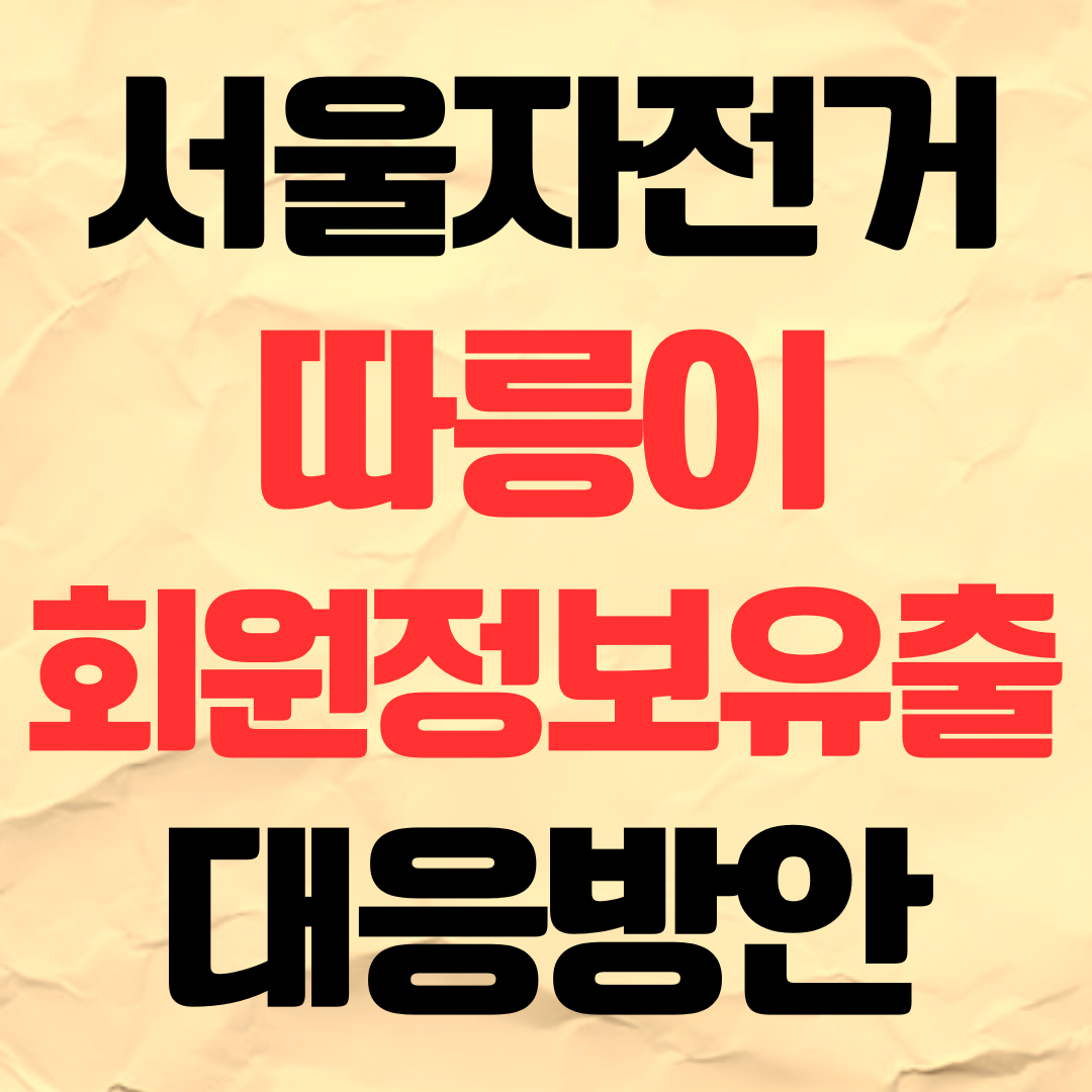 서울자전거 따릉이 회원개인정보 유출 대응 방안 문의방법 상담창구