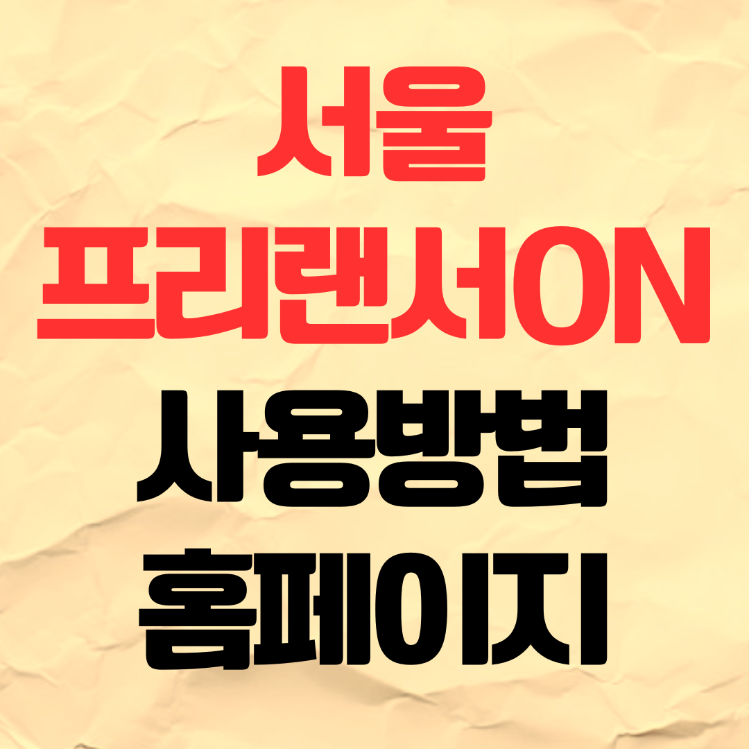 서울프리랜서온 사용방법 홈페이지 바로가기