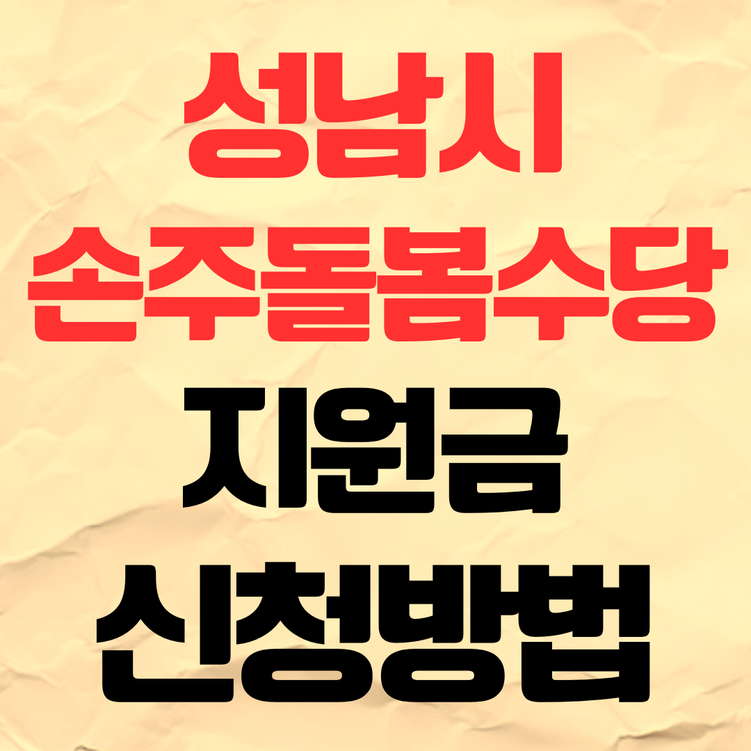 성남 손주돌봄수당 신청방법 조부모 아이돌봄 수당 지원금