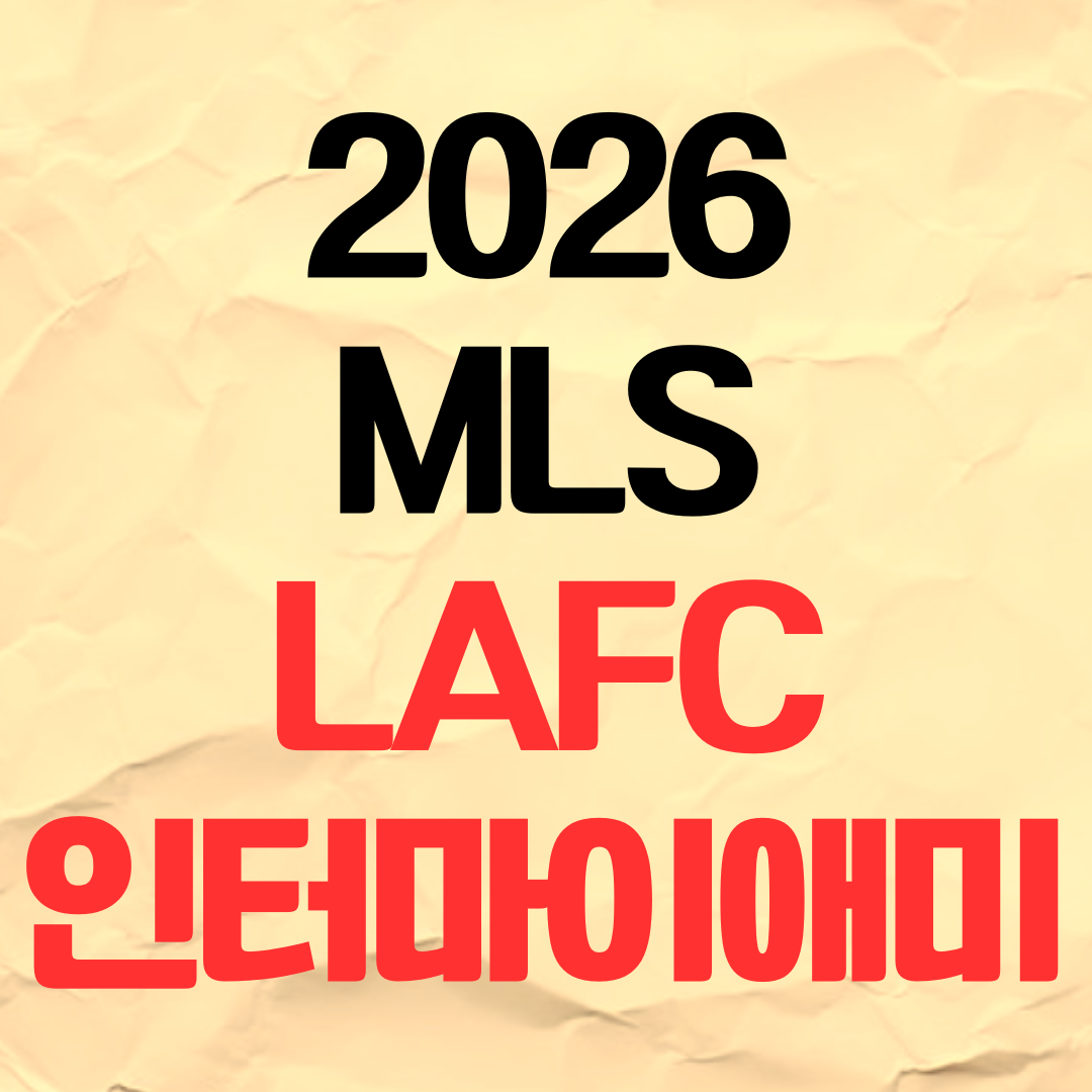 손흥민 LAFC 인터마이애미 중계 개막전 경기 일정 2026년 2월 22일
