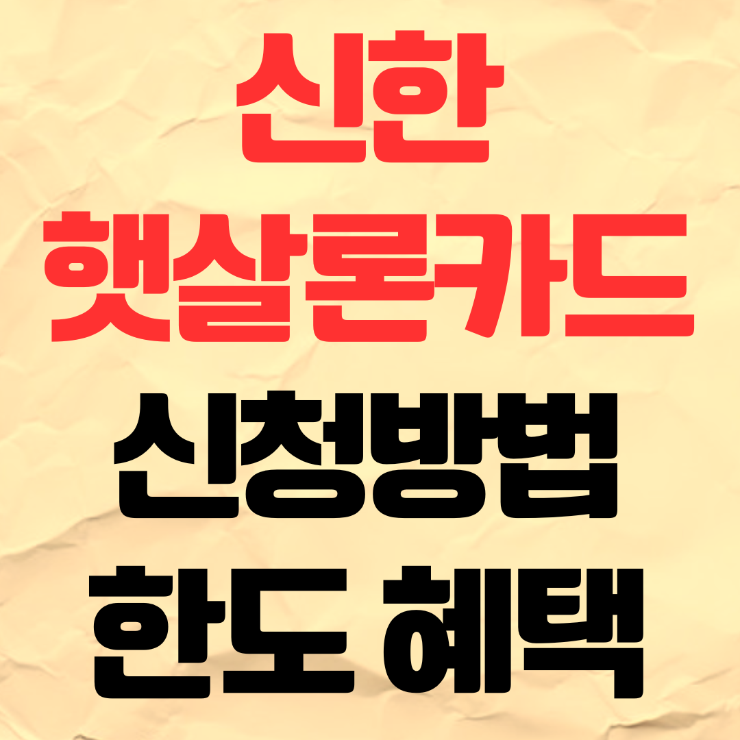 신한 햇살론카드 신청 방법 혜택 한도 조건