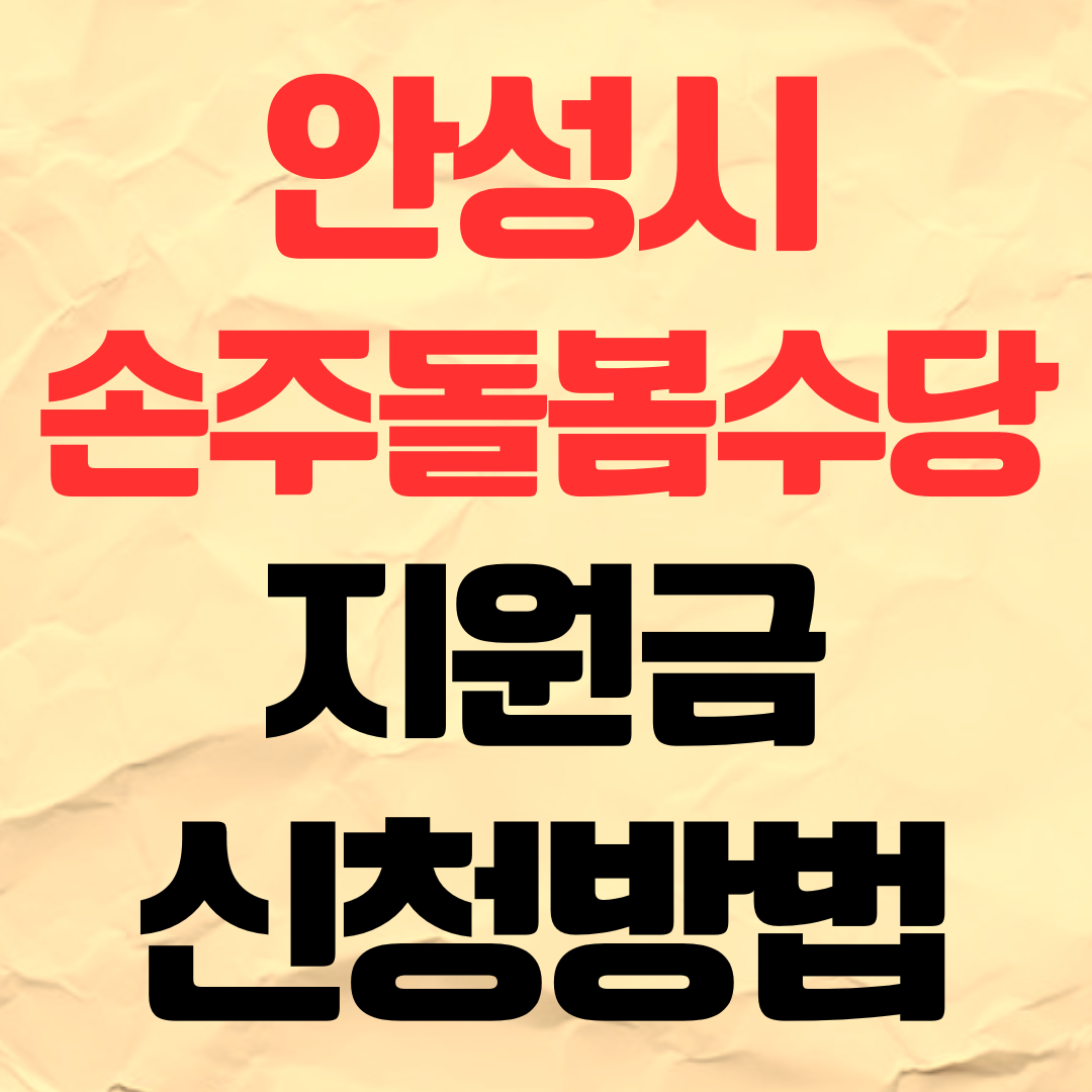 안성시 손주돌봄수당 신청방법 조부모 아이돌봄 수당 지원금