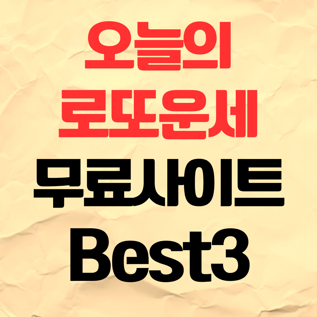 오늘의 로또운세 보는 무료 사이트 Best3