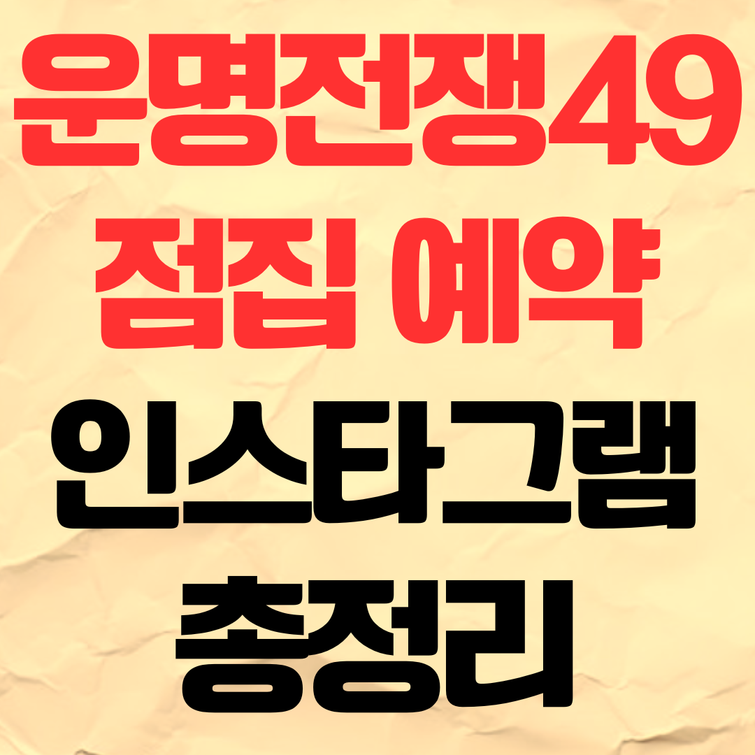 운명전쟁49 점집 예약 방법 인스타그램