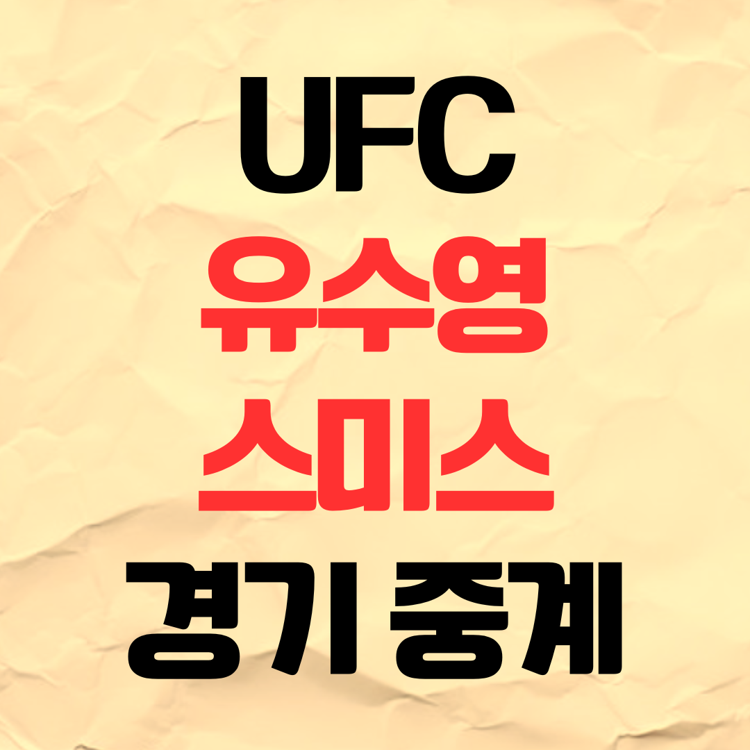 유수영 스미스 UFC 경기 중계 일정 시간 3월 15일