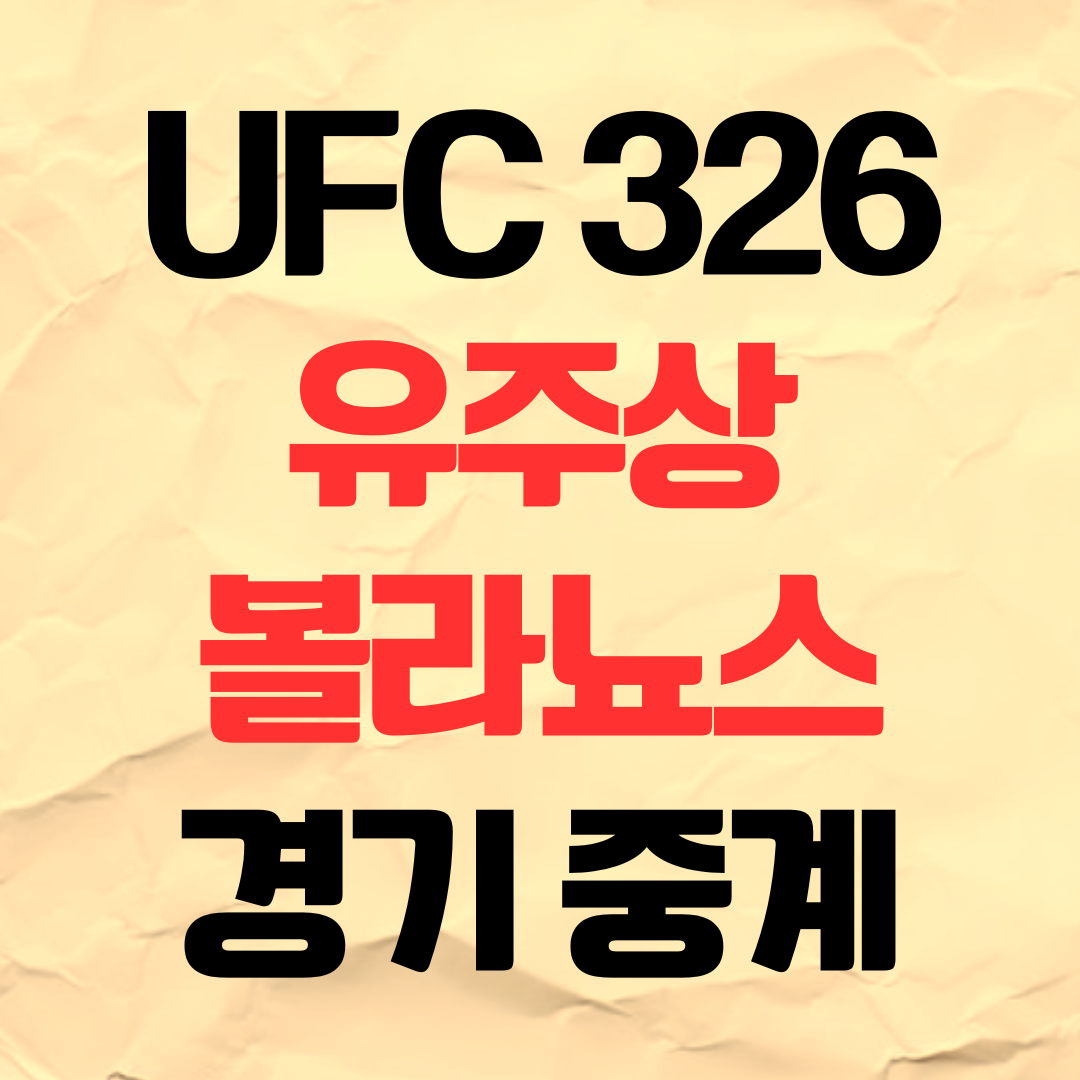 유주상 볼라뇨스 UFC 중계 방송 경기 일정 시간 3월 8일