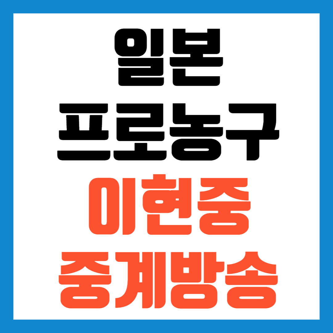 일본 프로농구 이현중 생중계 방송 방법 (유료 및 무료)