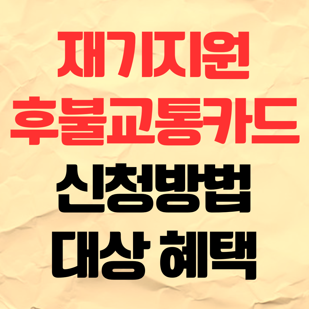 재기지원 후불교통카드 신청방법 대상 혜택