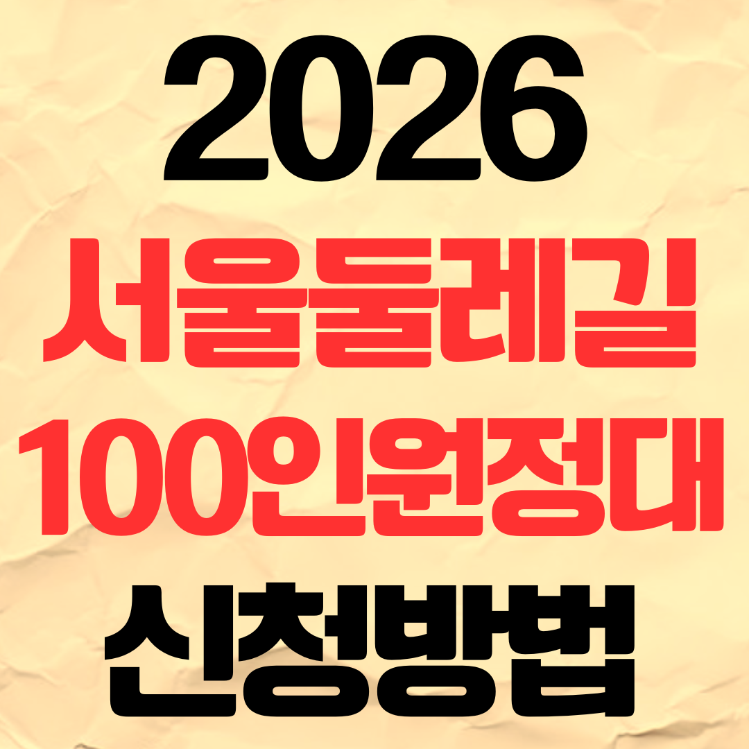 제16기 서울둘레길 100인원정대 참가자 모집 신청 방법