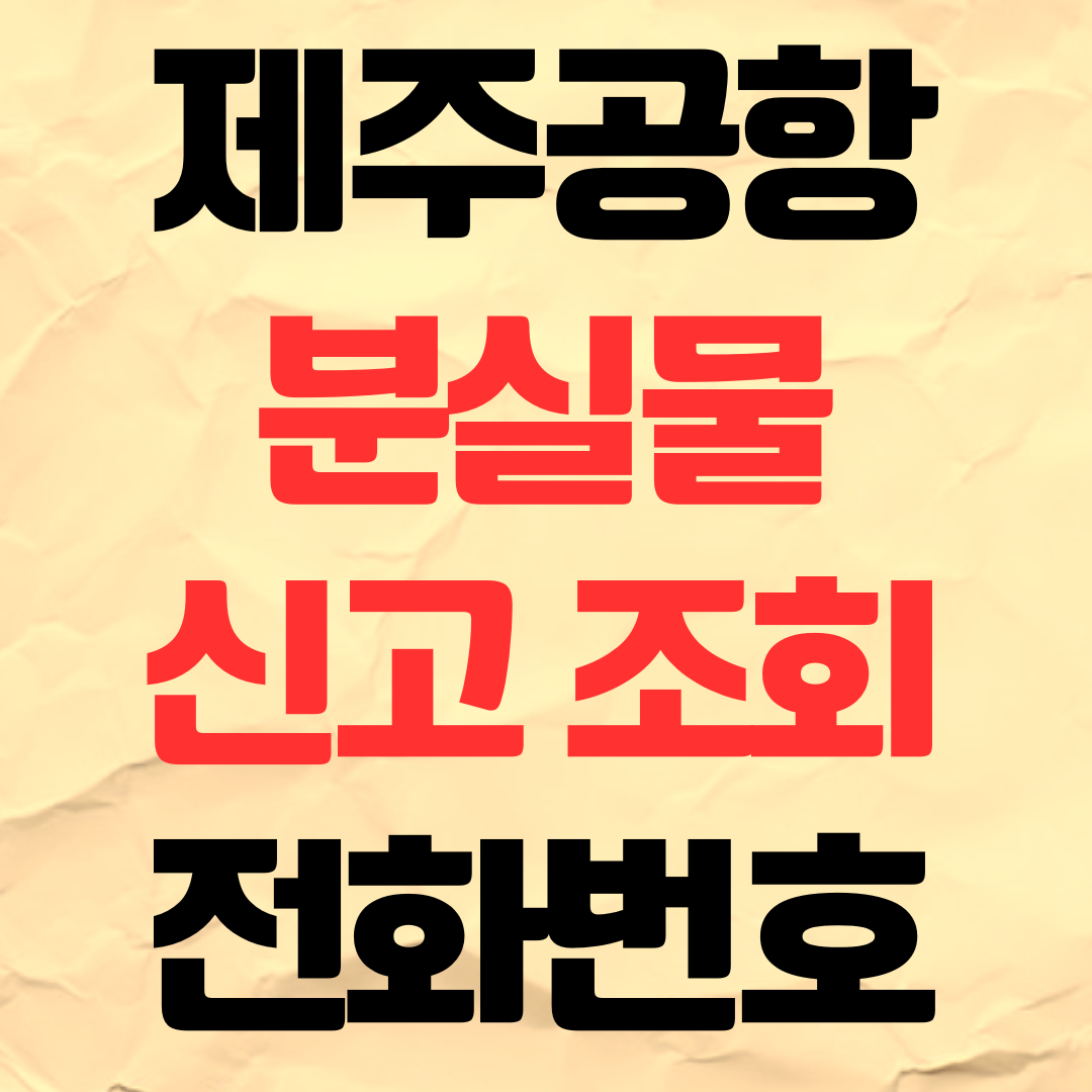 제주공항 분실물 유실물 조회 신고 찾기 분실물센터 전화번호