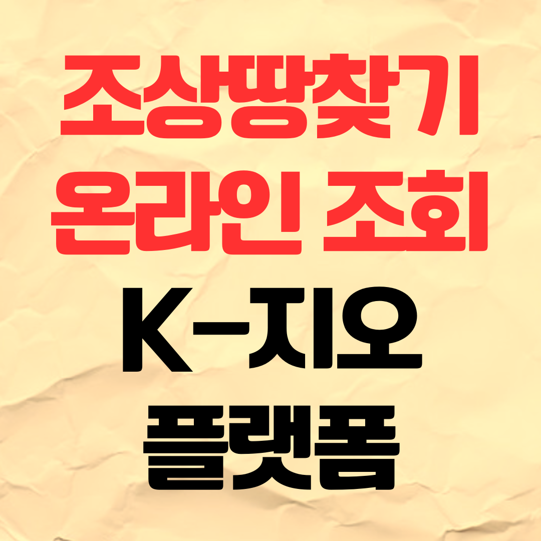 조상땅찾기 조회방법 K지오플랫폼 온라인 신청 홈페이지