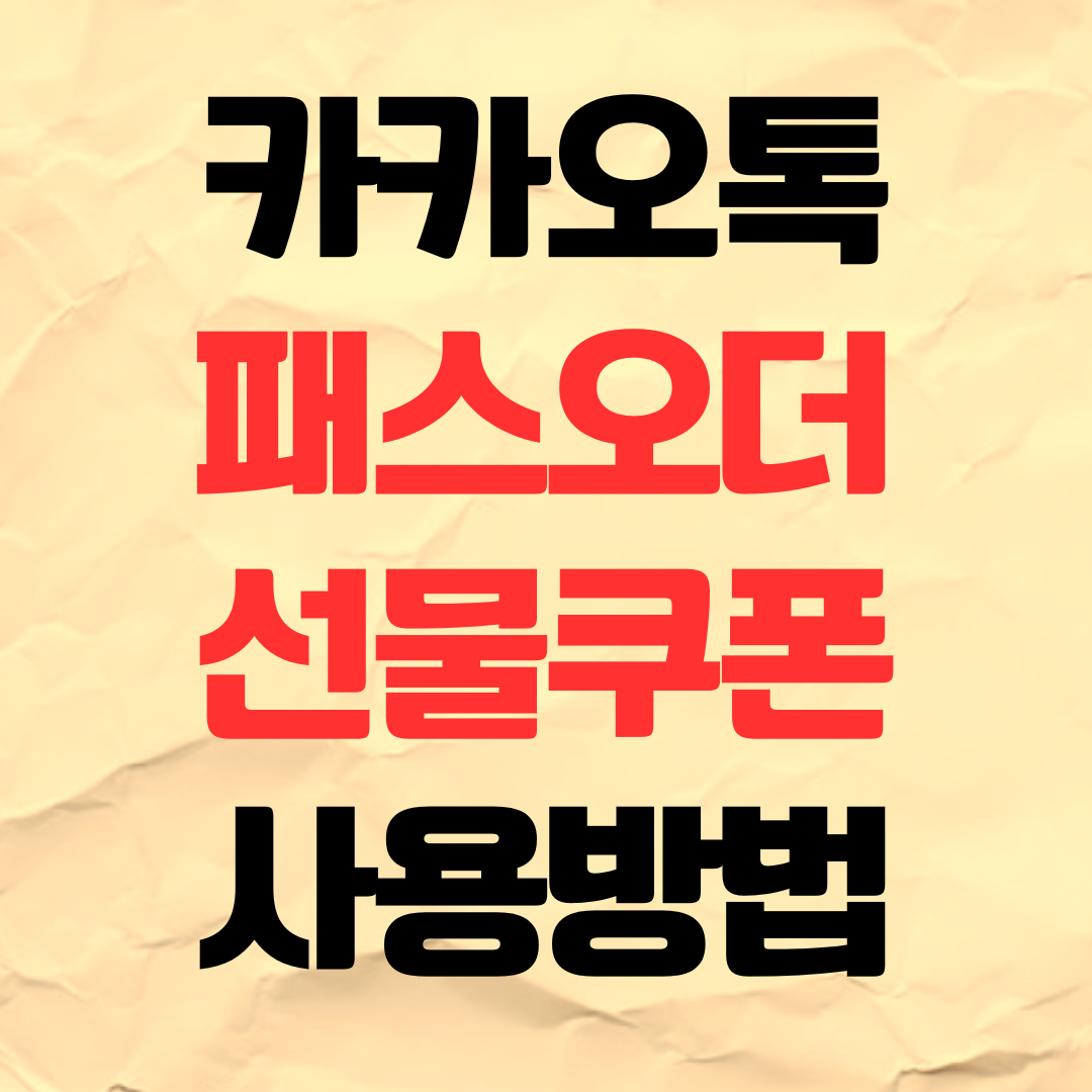 카톡 패스오더 선물 커피 쿠폰 사용방법