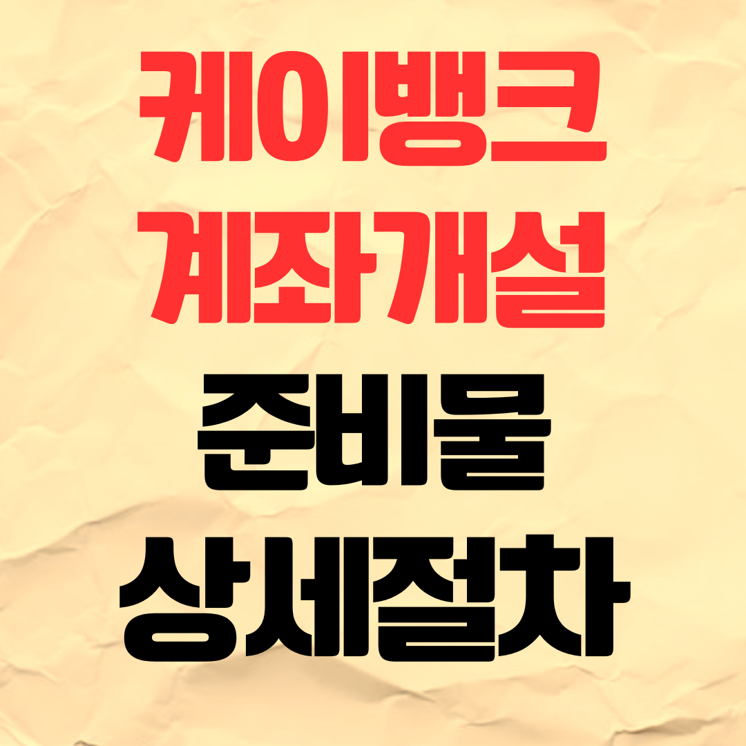 케이뱅크 계좌개설 방법 준비물 절차