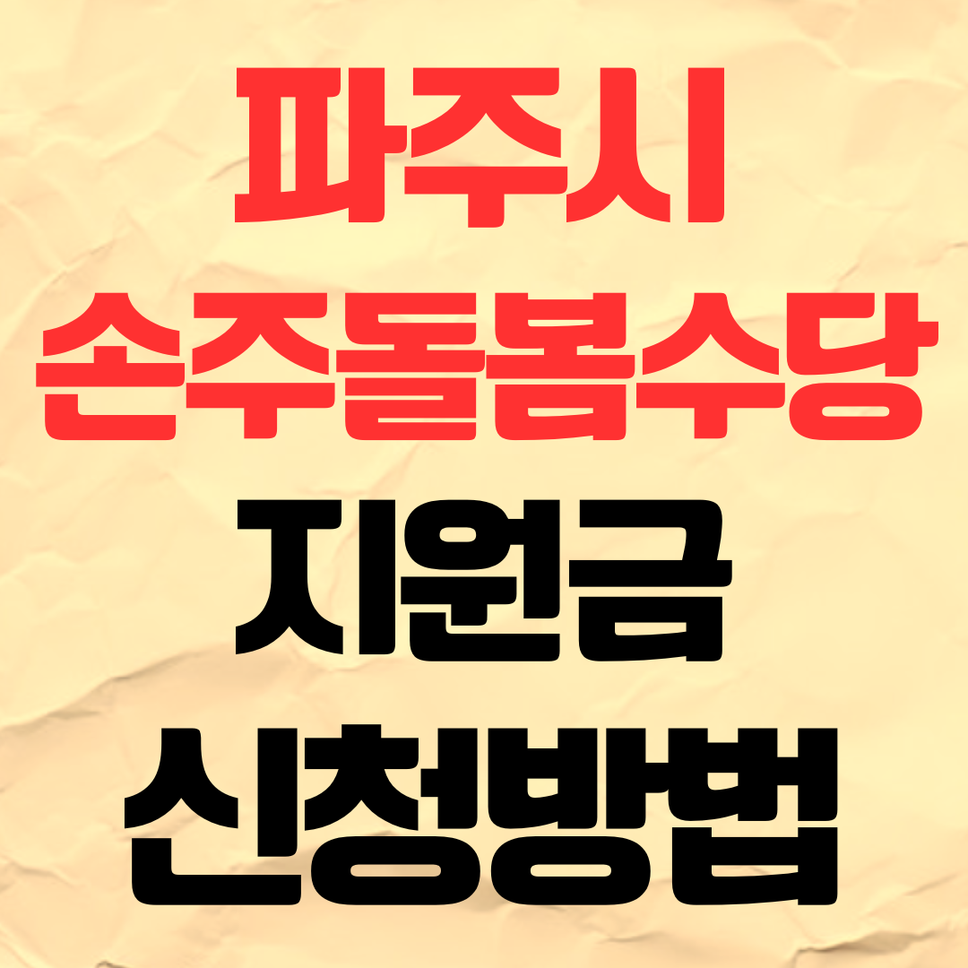 파주시 손주돌봄수당 신청방법 조부모 아이돌봄 수당 지원금