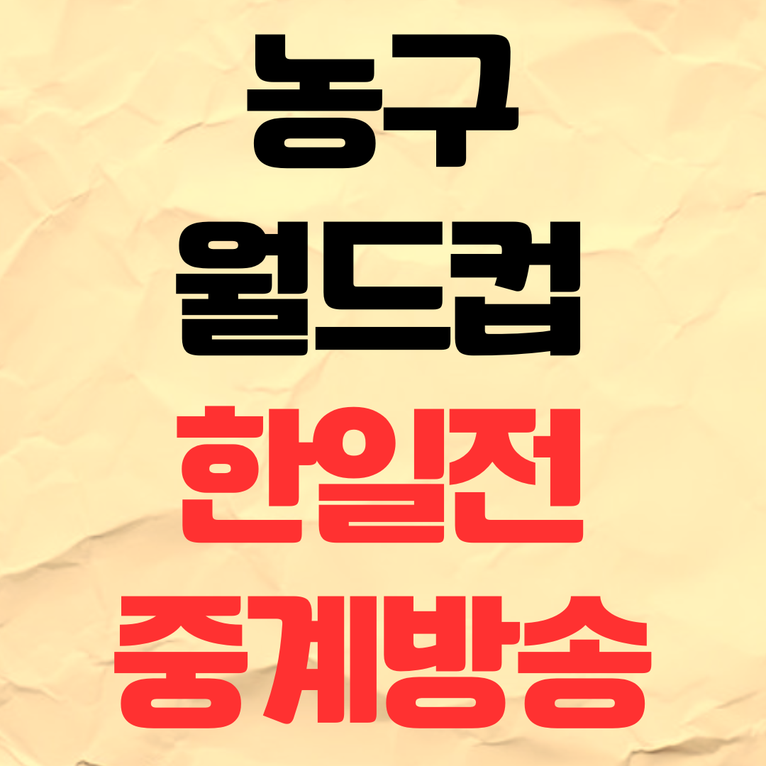 한국 일본 농구 중계 FIBA 월드컵 예선 한일전 경기 방송 채널