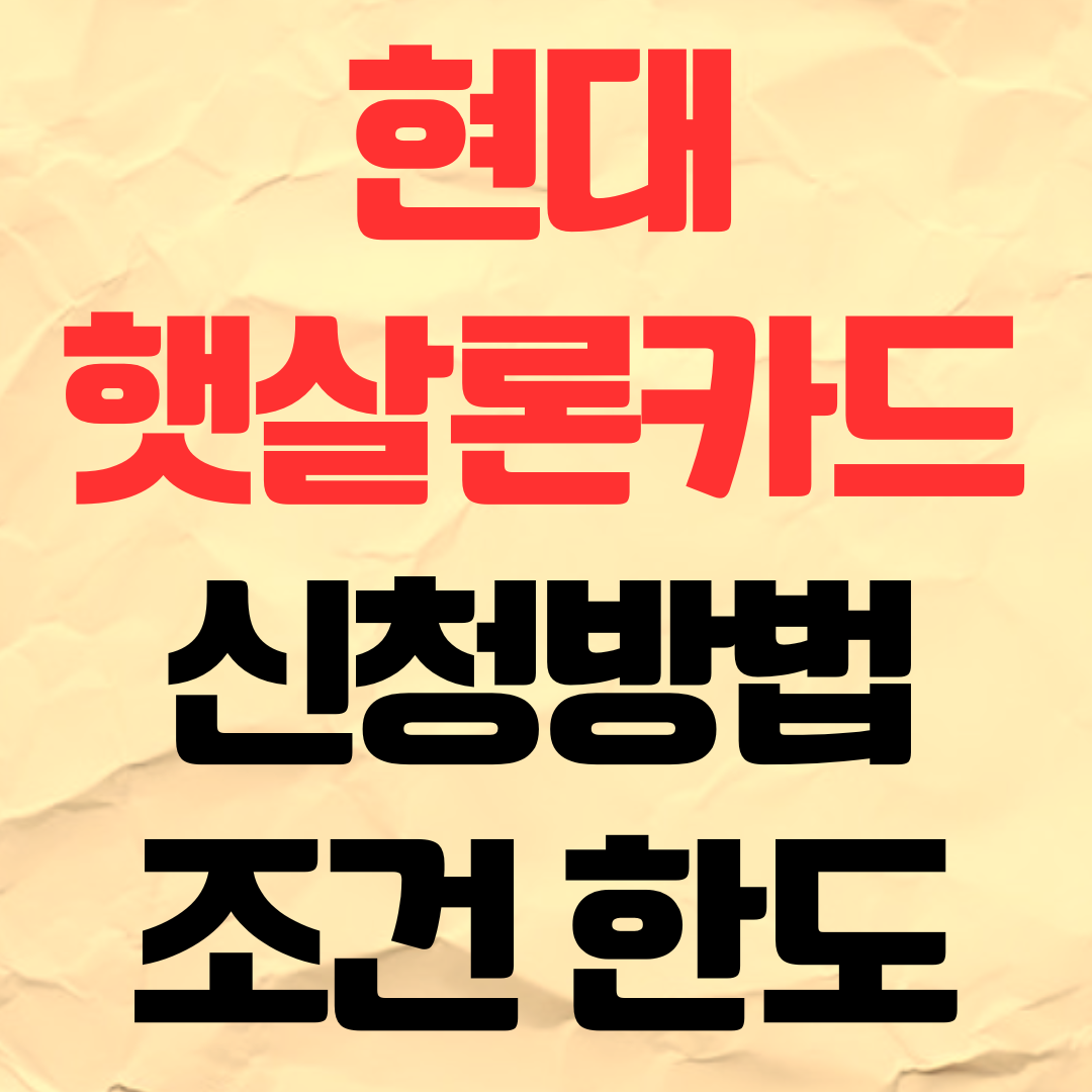 현대 햇살론카드 신청 방법 혜택 한도 조건