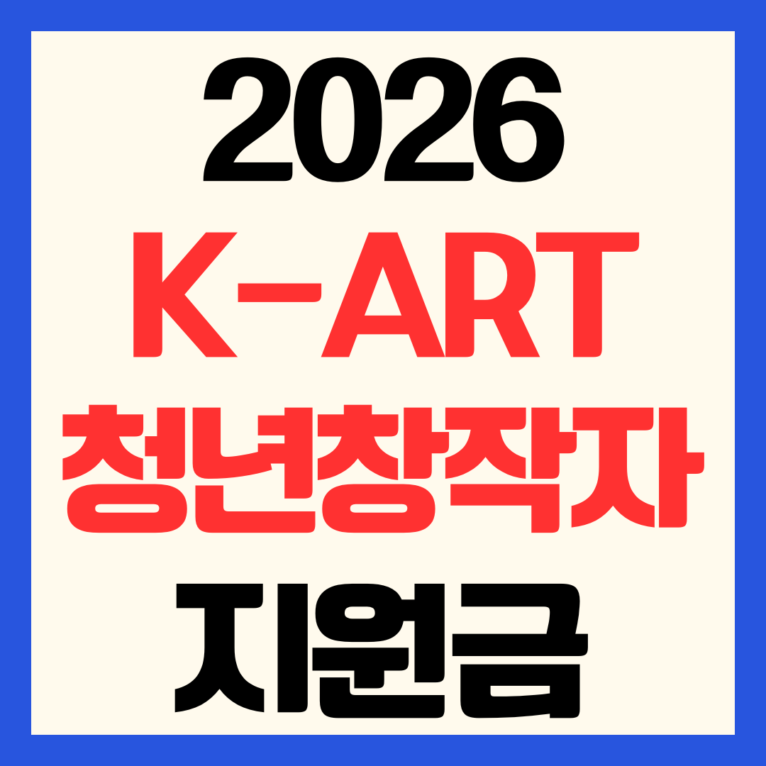 2026 K-Art 청년 창작자 지원 사업 신청방법 대상 일정 지원금 1800만원