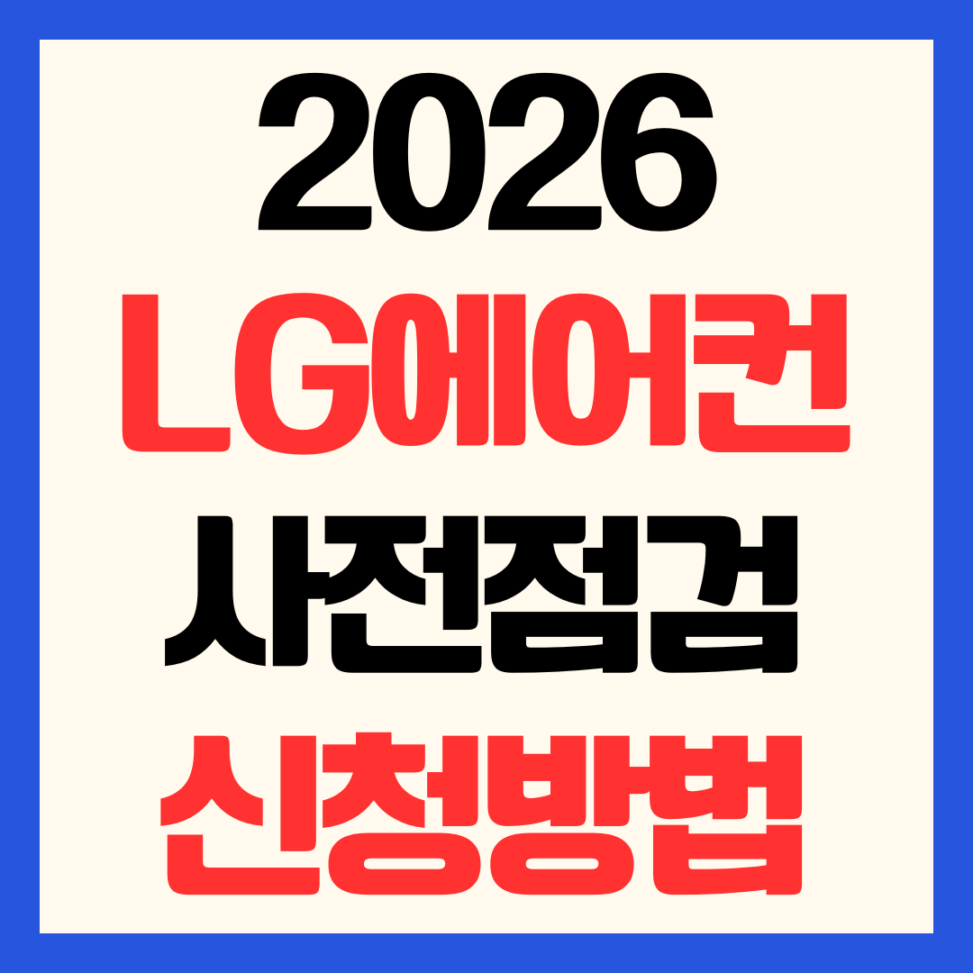 2026 LG에어컨 사전점검 서비스 신청방법 예약 기간 무료