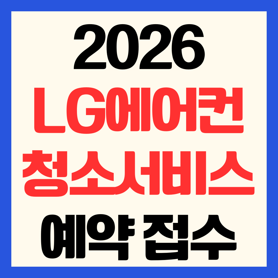 2026 LG에어컨 청소 서비스 비용 및 10% 할인 예약 신청방법