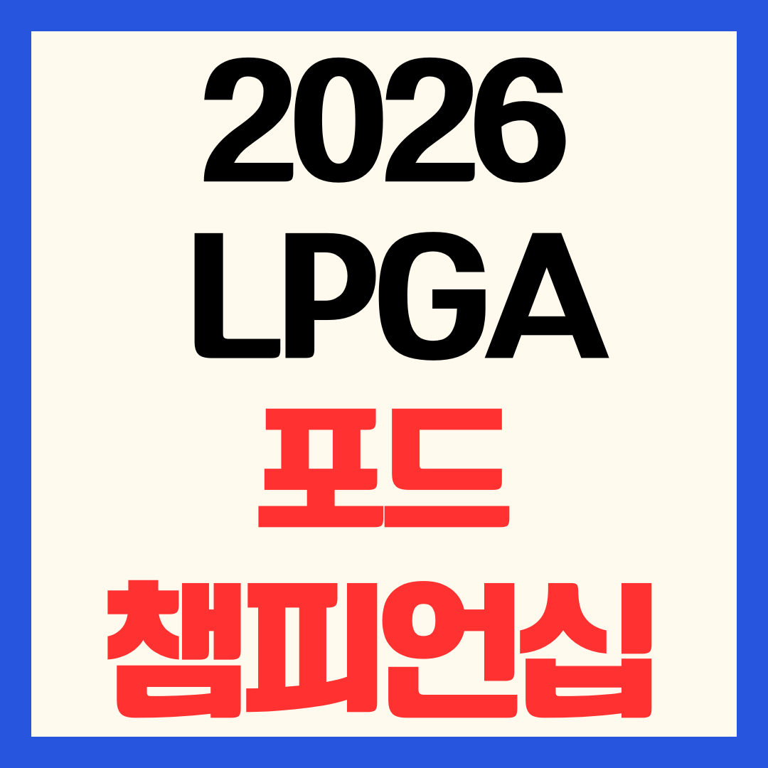 2026 LPGA 포드 챔피언십 중계 시간 및 관전 포인트 총정리