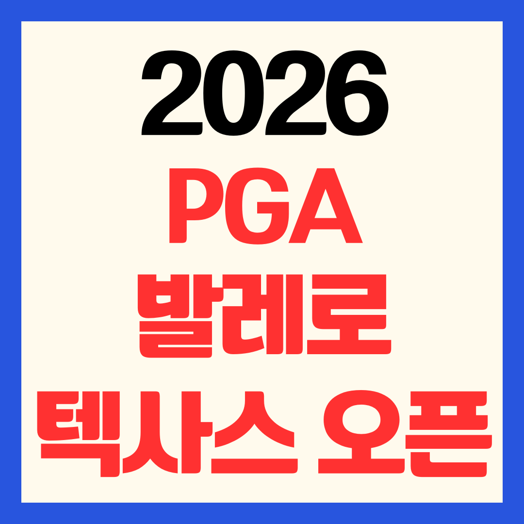 2026 PGA 발레로 텍사스 오픈 중계 채널 일정 시간 시청 방법