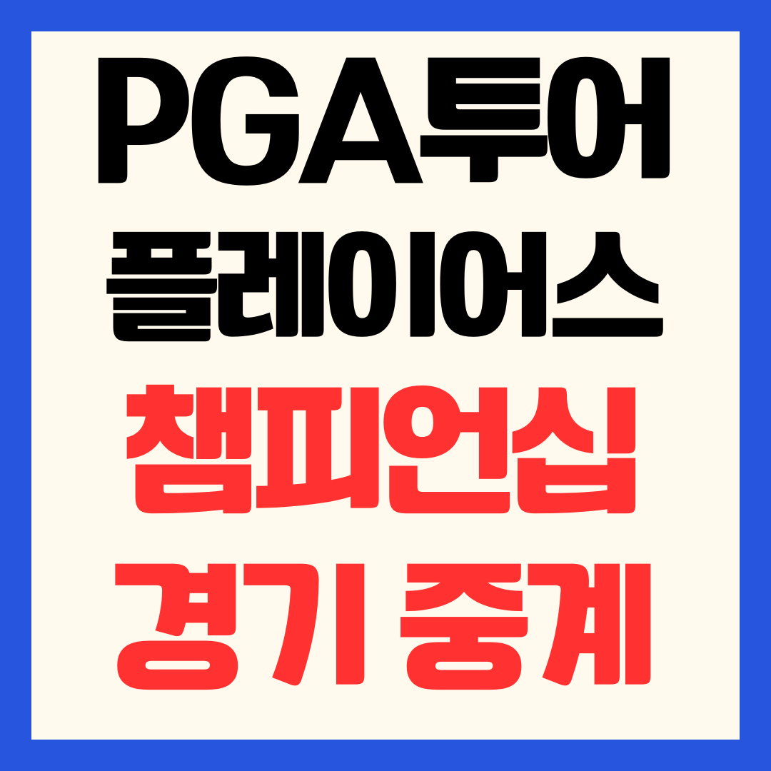 2026 PGA투어 플레이어스 챔피언십 중계 방송 채널 일정 시간