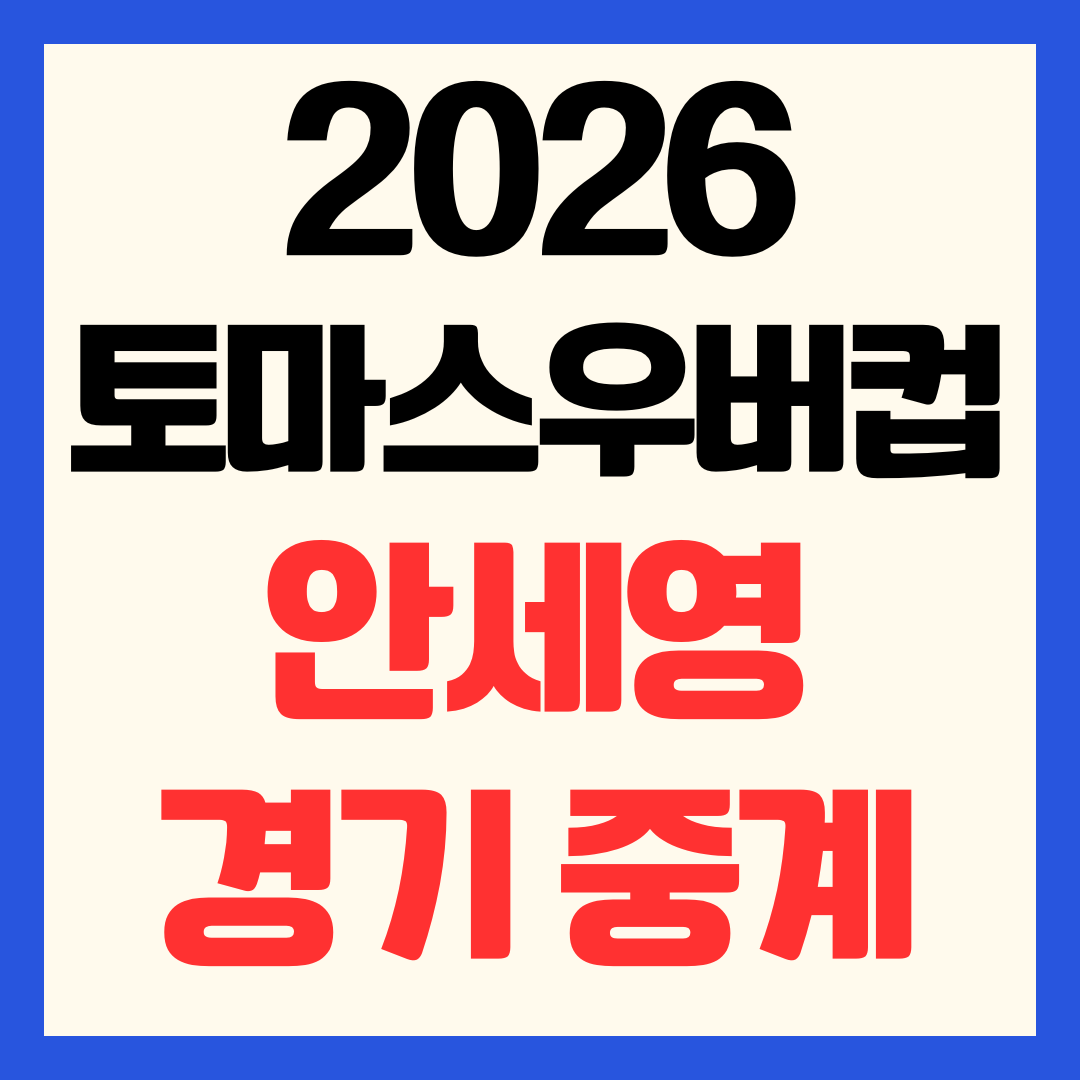 2026 bwf 토마스 우버컵 안세영 중계 채널 경기 일정 시간