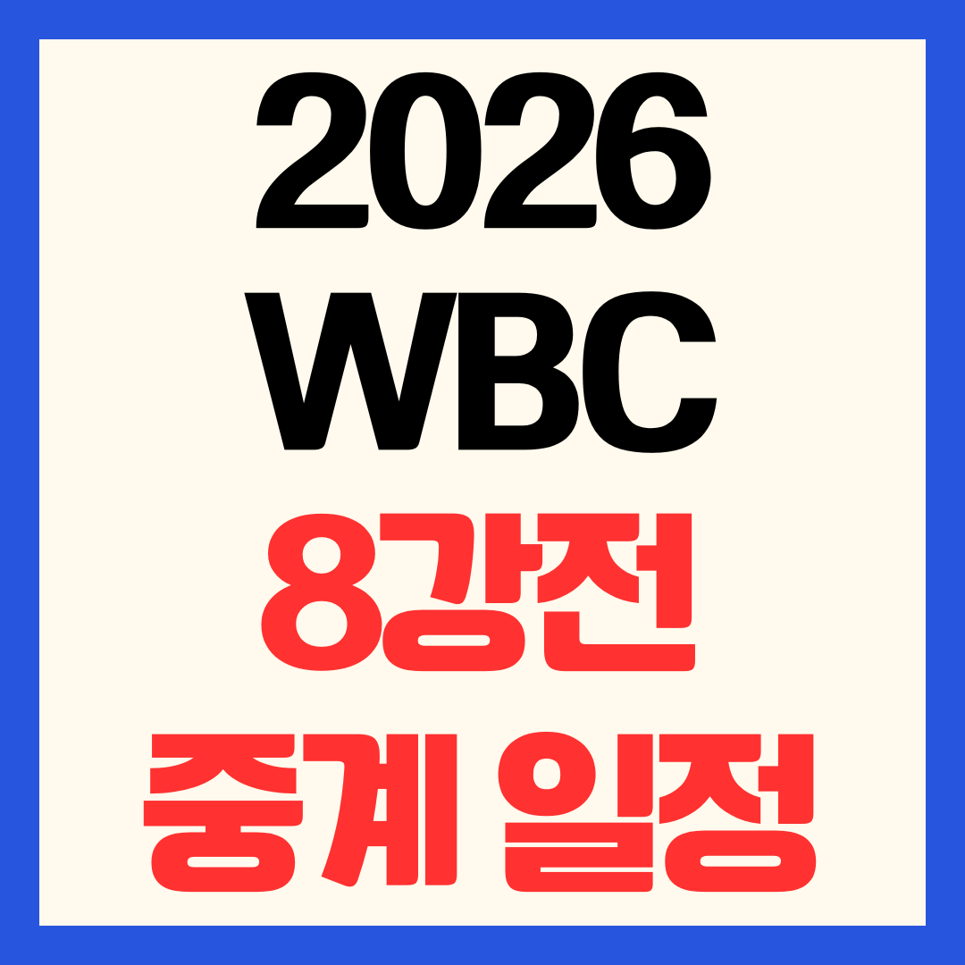 2026 wbc 8강전 중계 방송 및 일정 대진표 토너먼트