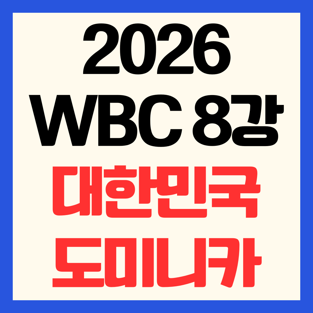 2026 wbc 한국 도미니카 야구 중계